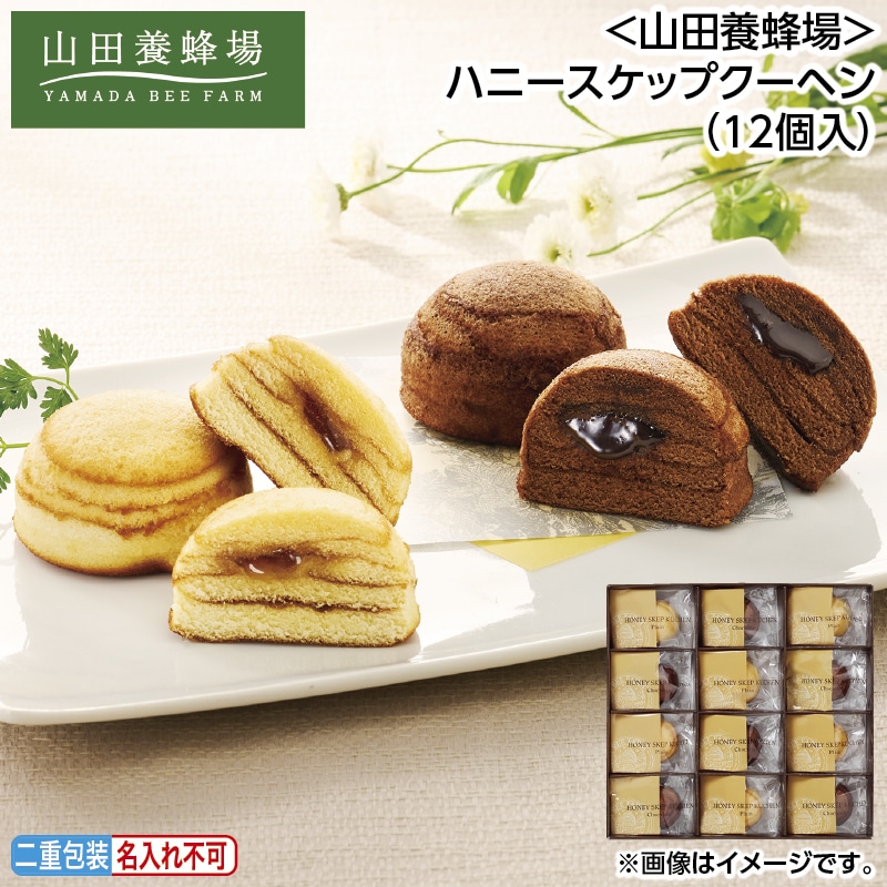 早割！お中元 ＜山田養蜂場＞ハニースケップクーヘン（１２個入） 御中元 夏ギフト ギフト 贈答 送料込み