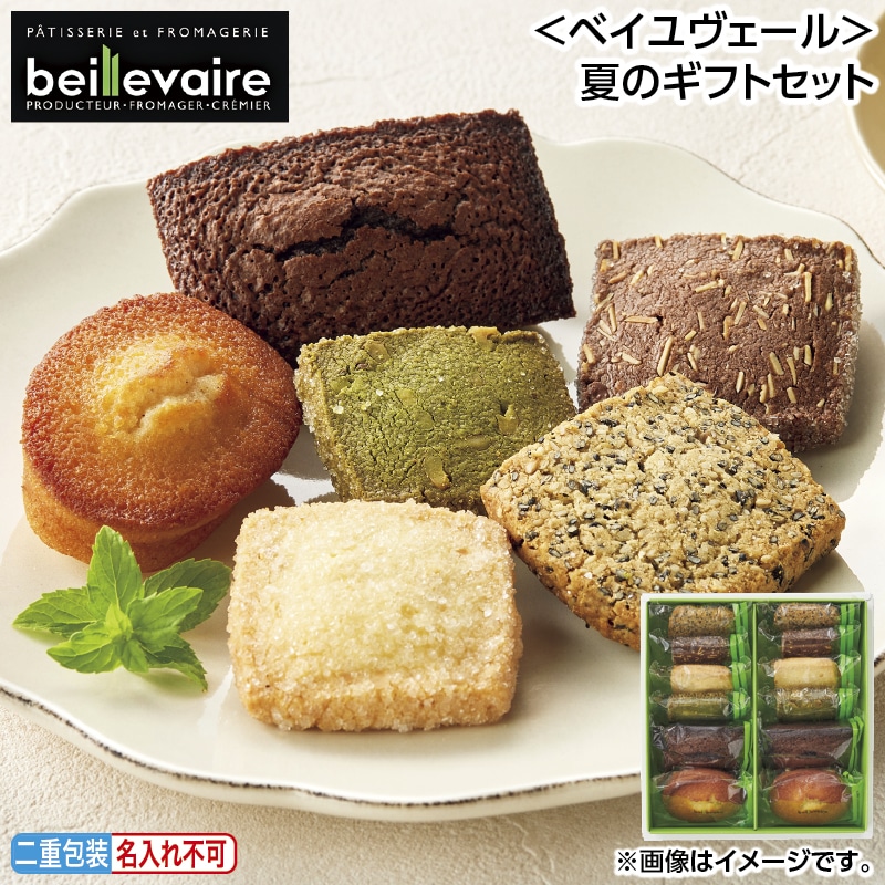 早割！お中元 ＜ベイユヴェール＞夏のギフトセット 御中元 夏ギフト ギフト 贈答 送料込み