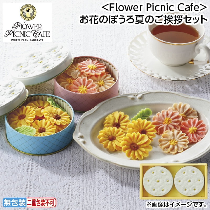 早割！お中元 ＜Ｆｌｏｗｅｒ　Ｐｉｃｎｉｃ　Ｃａｆｅ＞お花のぼうろ夏のご挨拶セット 御中元 夏ギフト ギフト 贈答 送料込み