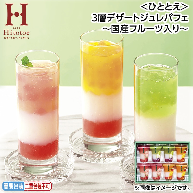 早割！お中元 ＜ひととえ＞３層デザートジュレパフェ～国産フルーツ入り～ 御中元 夏ギフト ギフト 贈答 送料込み