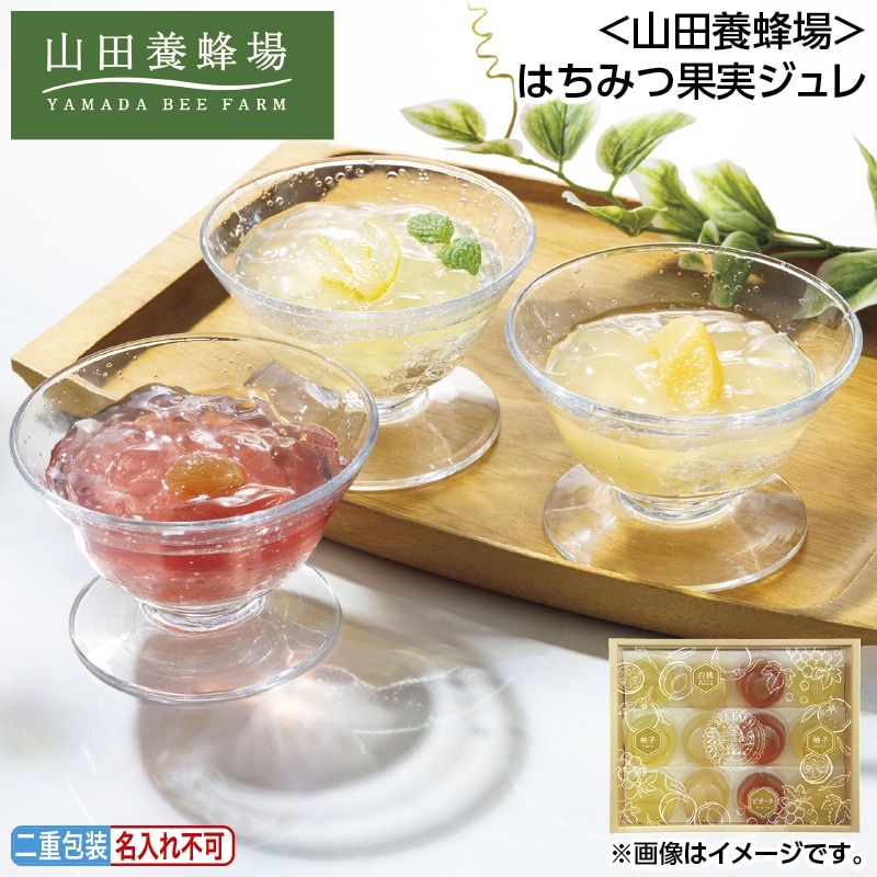 早割！お中元 ＜山田養蜂場＞はちみつ果実ジュレ 御中元 夏ギフト ギフト 贈答 送料込み