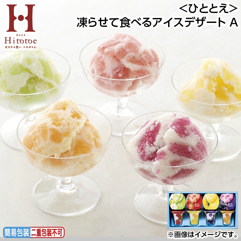 早割！お中元 ＜ひととえ＞凍らせて食べるアイスデザート　Ａ 御中元 夏ギフト ギフト 贈答 送料込み