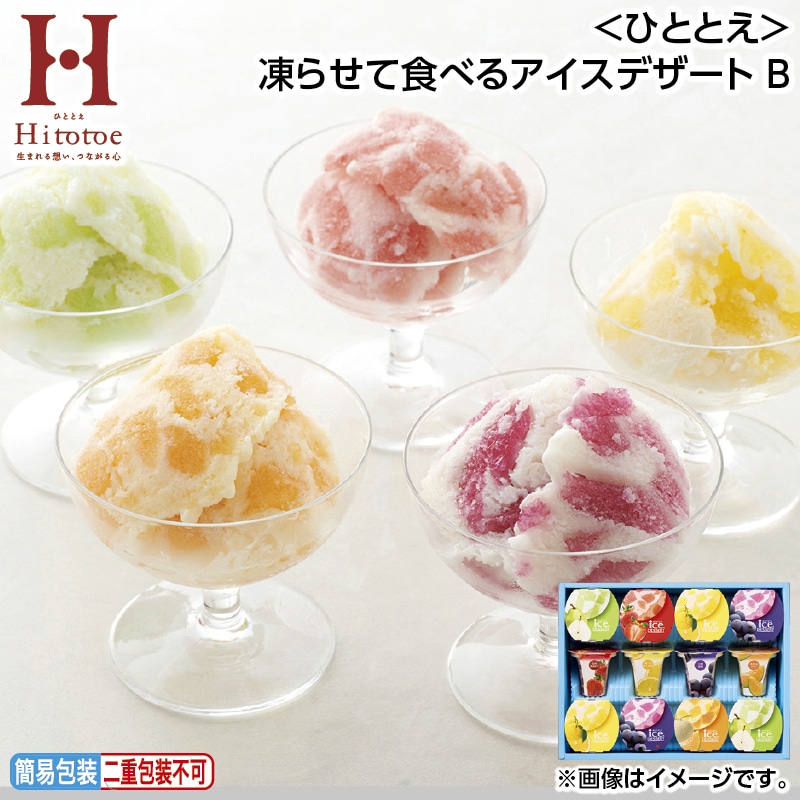早割！お中元 ＜ひととえ＞凍らせて食べるアイスデザート　Ｂ 御中元 夏ギフト ギフト 贈答 送料込み