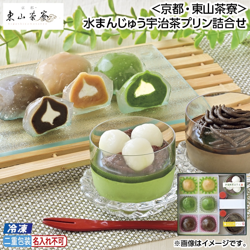 早割！お中元 【冷凍】＜京都・東山茶寮＞水まんじゅう宇治茶プリン詰合せ 御中元 夏ギフト ギフト 贈答 送料込み