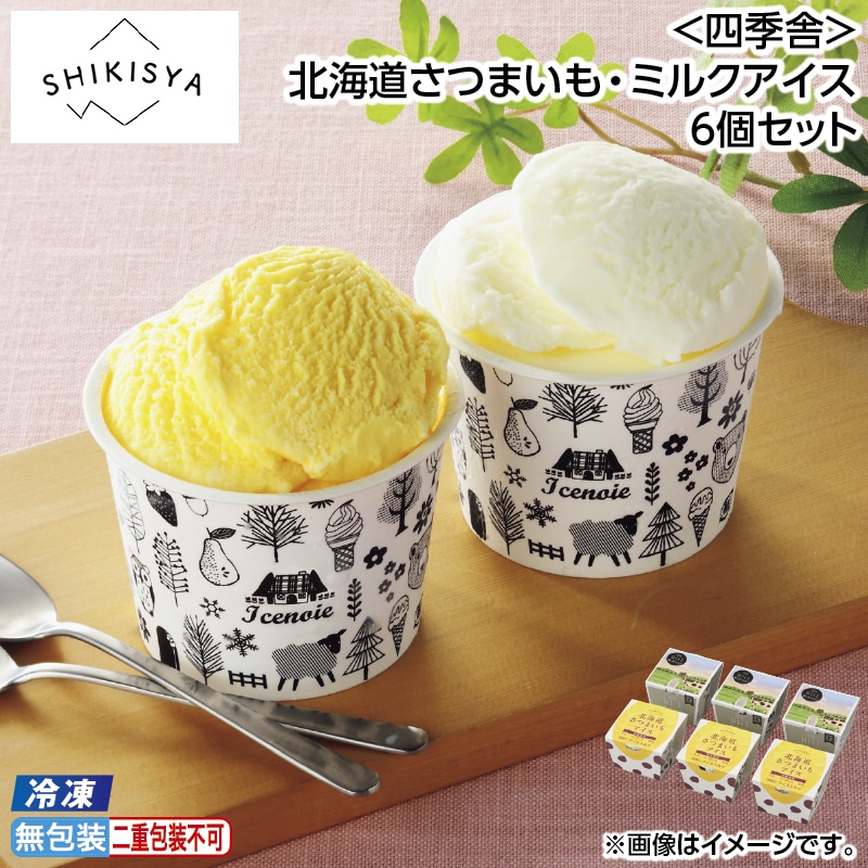 早割！お中元 【冷凍】＜四季舎＞北海道さつまいも・ミルクアイス６個セット 御中元 夏ギフト ギフト 贈答 送料込み