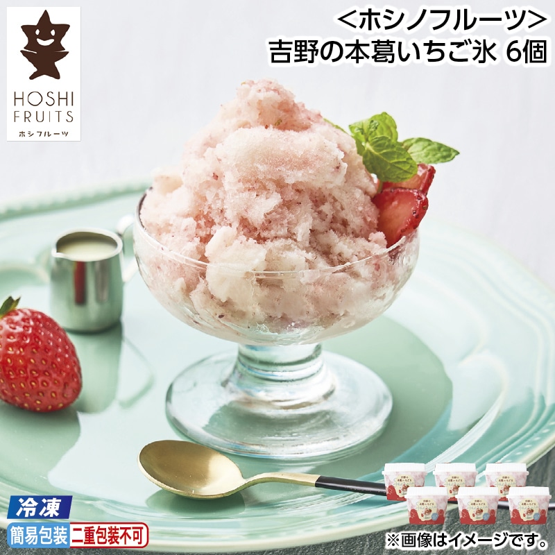 早割！お中元 【冷凍】＜ホシフルーツ＞吉野の本葛いちご氷　６個 御中元 夏ギフト ギフト 贈答 送料込み
