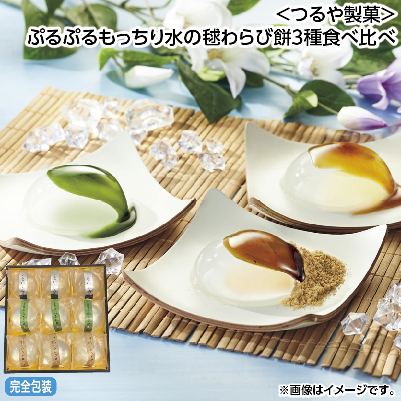 早割！お中元 ＜つるや製菓＞ぷるぷるもっちり水の毬わらび餅３種食べ比べ 御中元 夏ギフト ギフト 贈答 送料込み