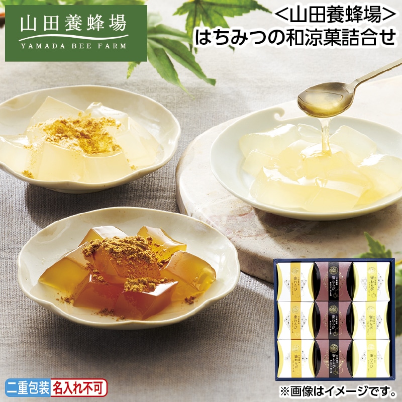 早割！お中元 ＜山田養蜂場＞はちみつの和涼菓詰合せ 御中元 夏ギフト ギフト 贈答 送料込み