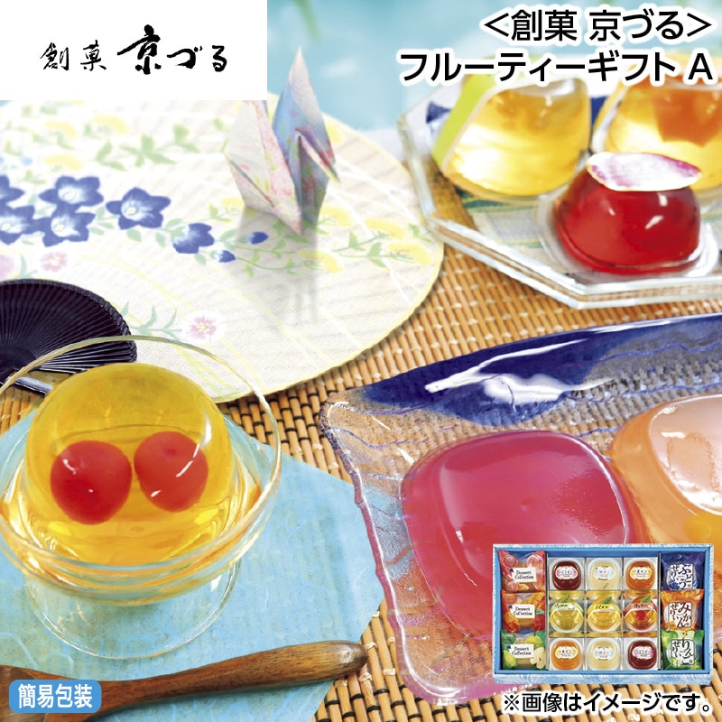 早割！お中元 ＜創菓　京づる＞フルーティーギフト　Ａ 御中元 夏ギフト ギフト 贈答 送料込み