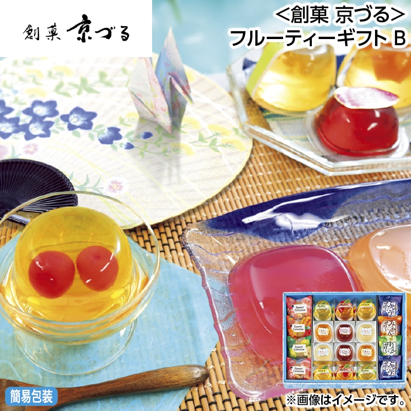 早割！お中元 ＜創菓　京づる＞フルーティーギフト　Ｂ 御中元 夏ギフト ギフト 贈答 送料込み