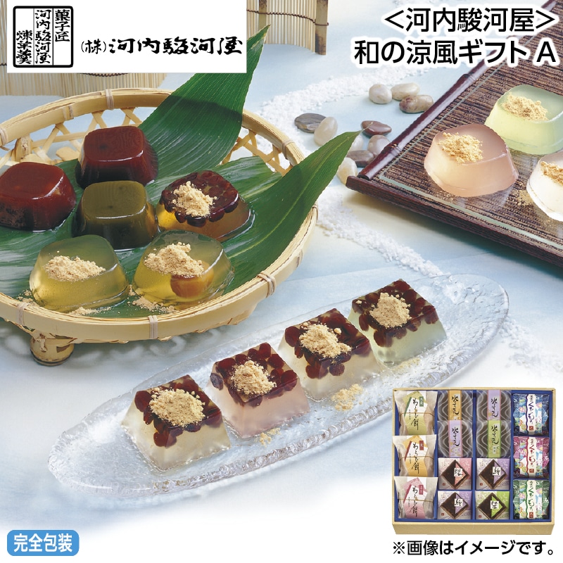 早割！お中元 ＜河内駿河屋＞和の涼風ギフト　Ａ 御中元 夏ギフト ギフト 贈答 送料込み