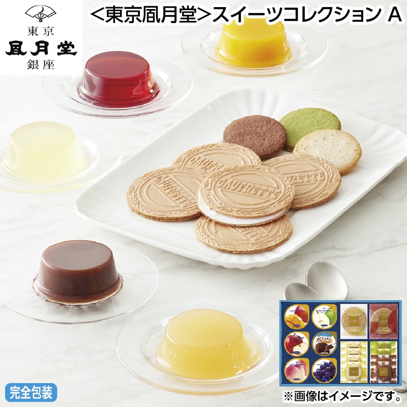 早割！お中元 ＜東京風月堂＞スイーツコレクション　Ａ 御中元 夏ギフト ギフト 贈答 送料込み
