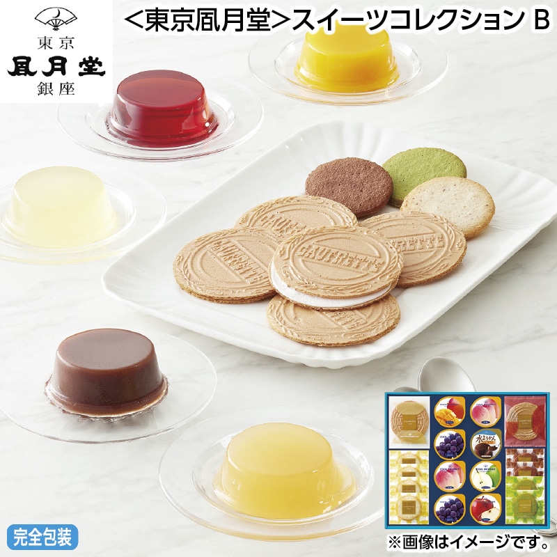 早割！お中元 ＜東京風月堂＞スイーツコレクション　Ｂ 御中元 夏ギフト ギフト 贈答 送料込み