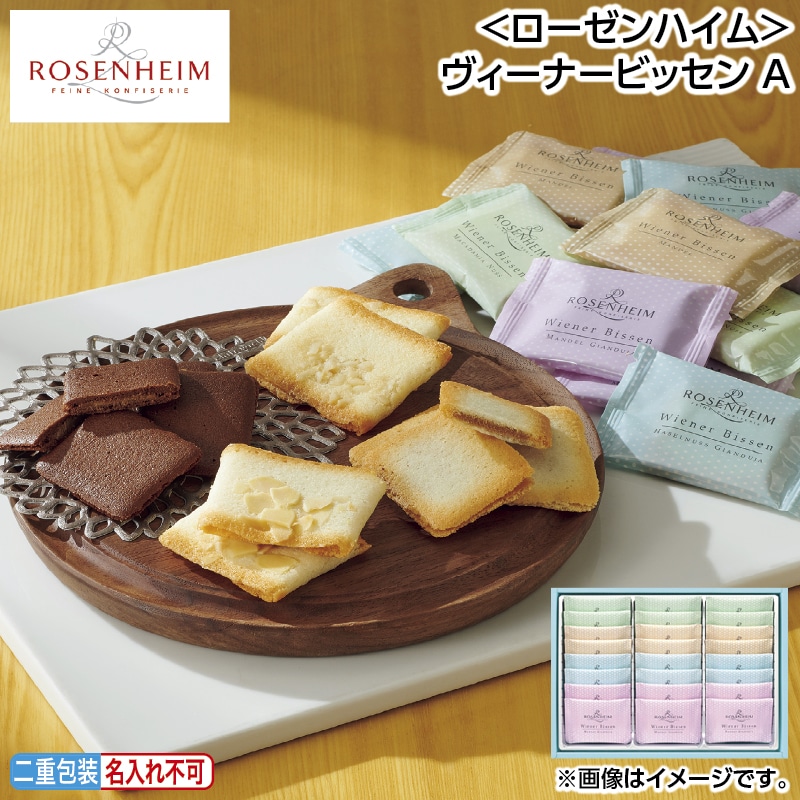 早割！お中元 ＜ローゼンハイム＞ヴィーナービッセン　Ａ 御中元 夏ギフト ギフト 贈答 送料込み