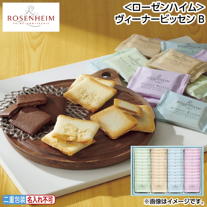 早割！お中元 ＜ローゼンハイム＞ヴィーナービッセン　Ｂ 御中元 夏ギフト ギフト 贈答 送料込み
