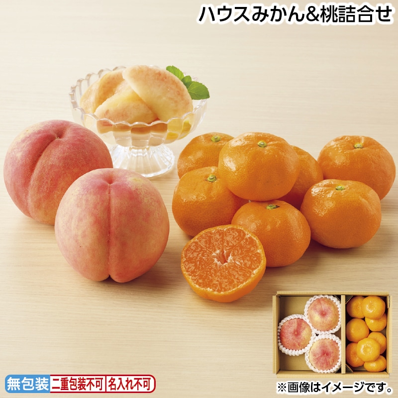 早割！お中元 ハウスみかん＆桃詰合せ 御中元 夏ギフト ギフト 贈答 送料込み