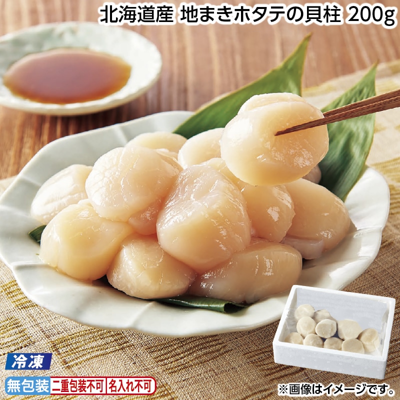 早割！お中元 【冷凍】北海道産　地まきホタテの貝柱　２００ｇ 御中元 夏ギフト ギフト 贈答 送料込み
