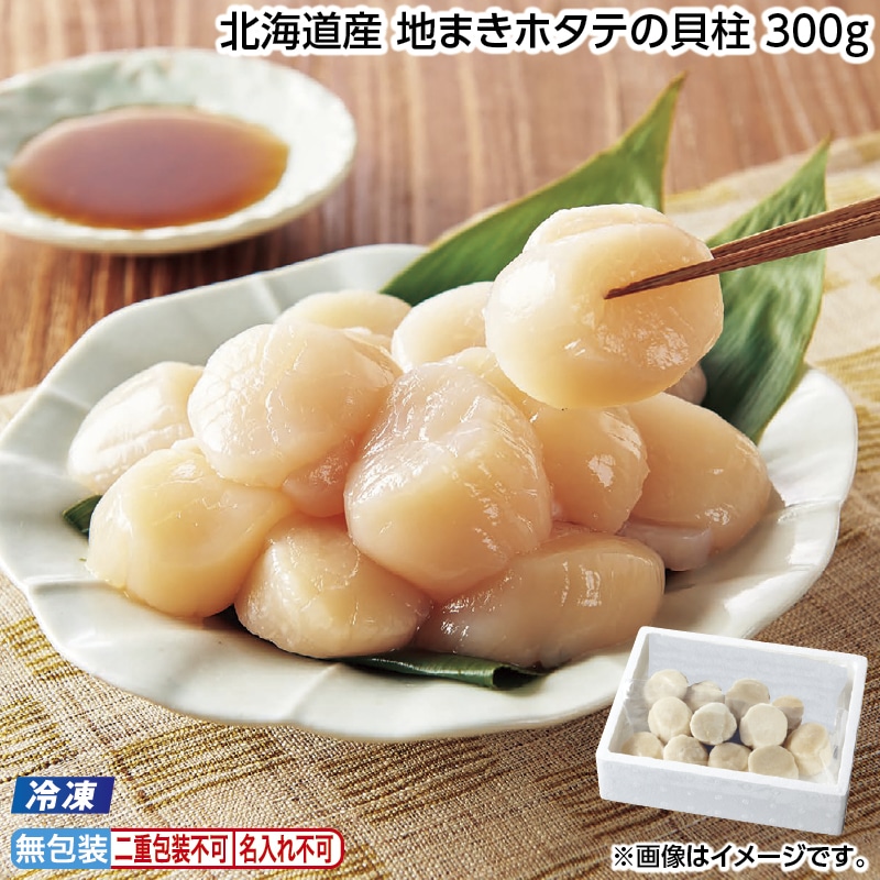 早割！お中元 【冷凍】北海道産　地まきホタテの貝柱　３００ｇ 御中元 夏ギフト ギフト 贈答 送料込み