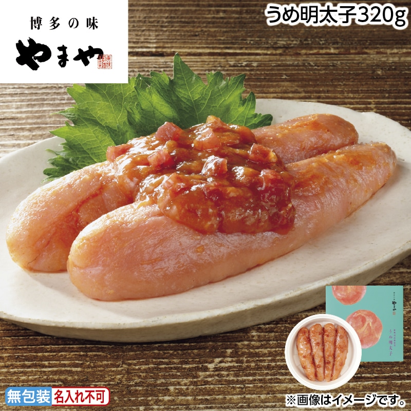 早割！お中元 うめ明太子３２０ｇ 御中元 夏ギフト ギフト 贈答 送料込み
