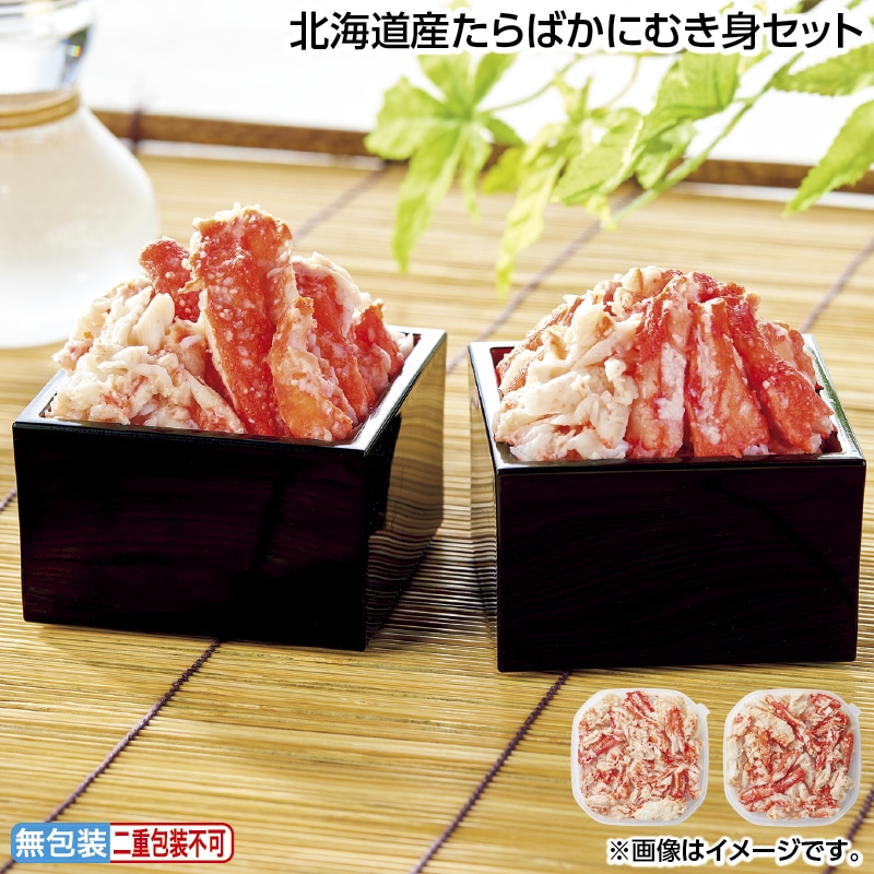 早割！お中元 北海道産たらばかにむき身セット 御中元 夏ギフト ギフト 贈答 送料込み