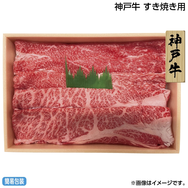 早割！お中元 神戸牛　すき焼き用 御中元 夏ギフト ギフト 贈答 送料込み