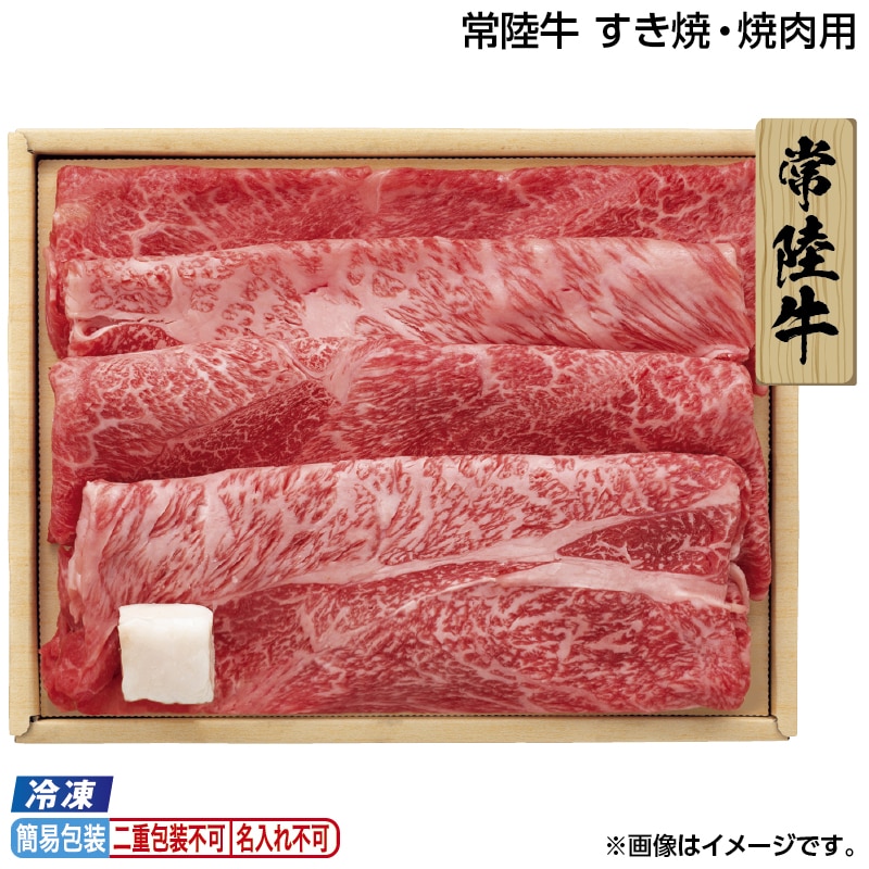 早割！お中元 【冷凍】常陸牛　すき焼・焼肉用 御中元 夏ギフト ギフト 贈答 送料込み