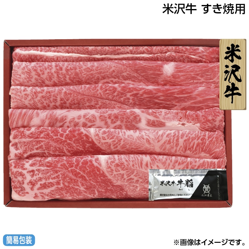早割！お中元 米沢牛　すき焼用 御中元 夏ギフト ギフト 贈答 送料込み