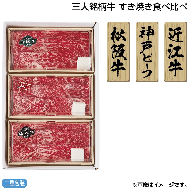 早割！お中元 三大銘柄牛　すき焼き食べ比べ 御中元 夏ギフト ギフト 贈答 送料込み