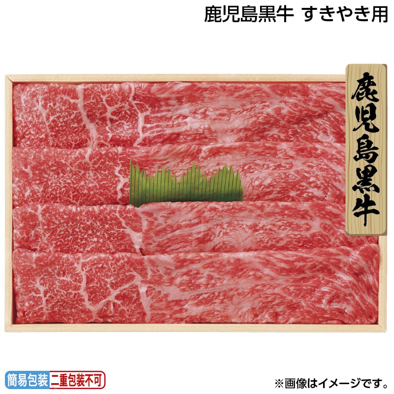 早割！お中元 鹿児島黒牛　すきやき用 御中元 夏ギフト ギフト 贈答 送料込み