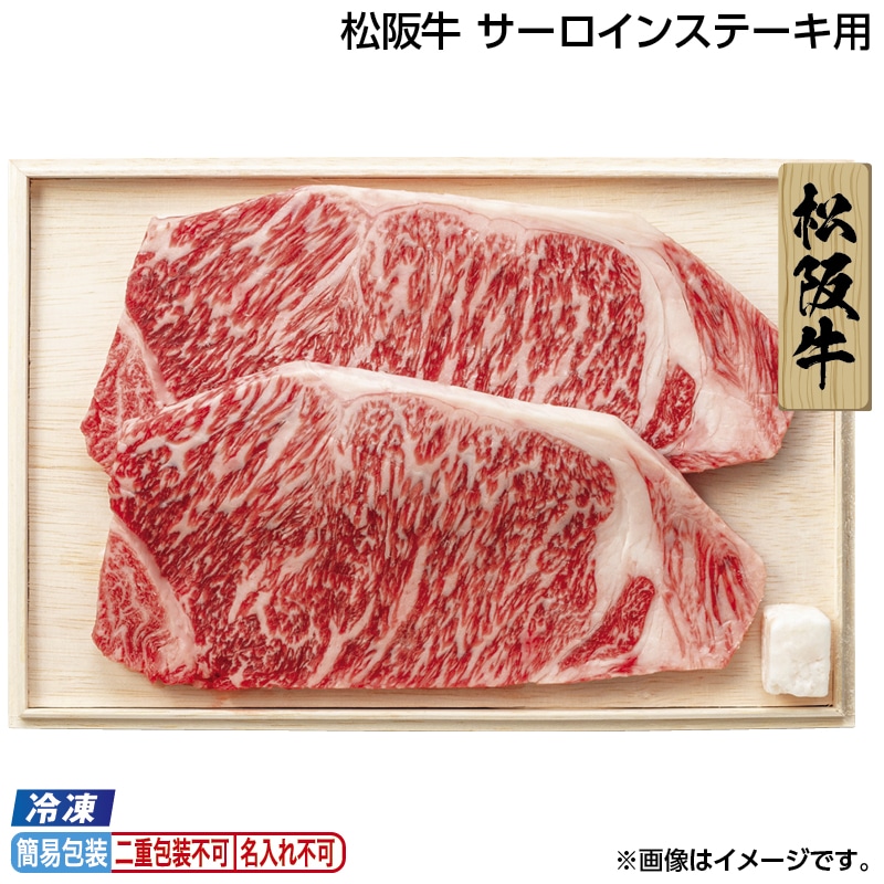 早割！お中元 【冷凍】松阪牛　サーロインステーキ用 御中元 夏ギフト ギフト 贈答 送料込み