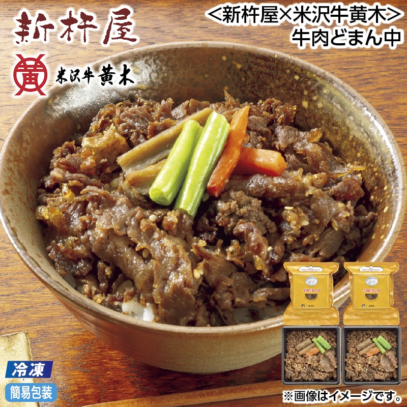 早割！お中元 【冷凍】＜新杵屋×米沢牛黄木＞牛肉どまん中 御中元 夏ギフト ギフト 贈答 送料込み