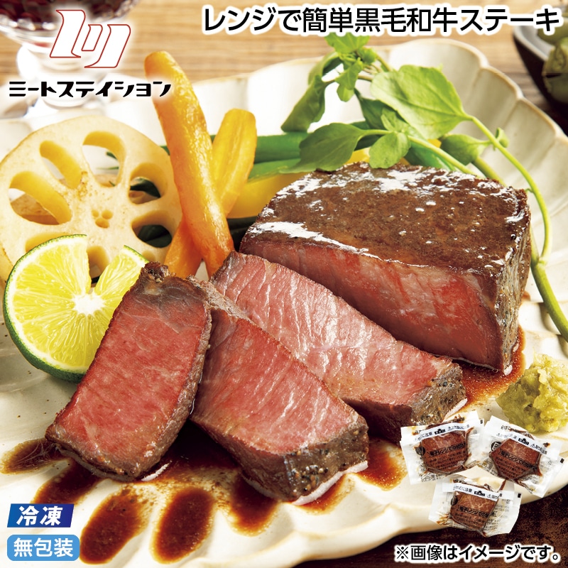 早割！お中元 【冷凍】レンジで簡単黒毛和牛ステーキ 御中元 夏ギフト ギフト 贈答 送料込み