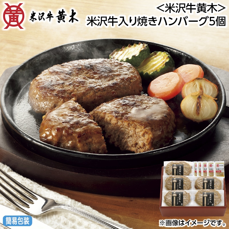 早割！お中元 ＜米沢牛黄木＞米沢牛入り焼きハンバーグ５個 御中元 夏ギフト ギフト 贈答 送料込み