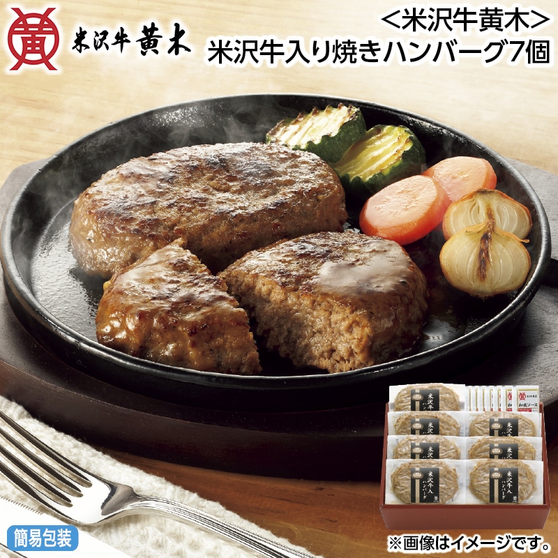早割！お中元 ＜米沢牛黄木＞米沢牛入り焼きハンバーグ７個 御中元 夏ギフト ギフト 贈答 送料込み