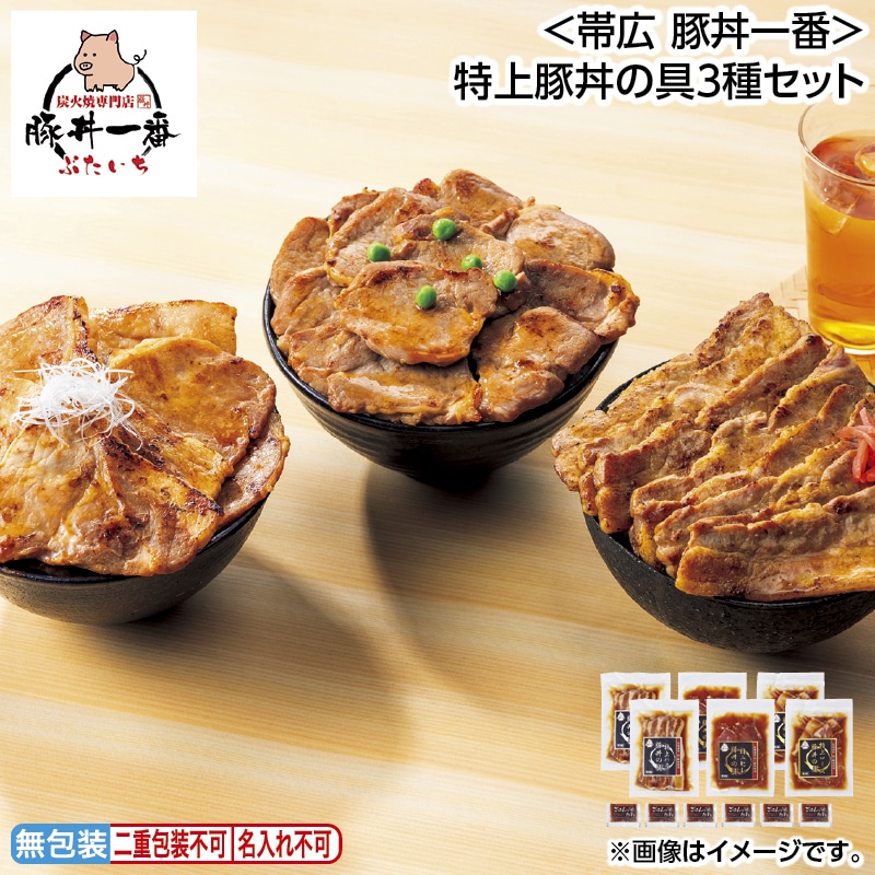早割！お中元 ＜帯広　豚丼一番＞特上豚丼の具３種セット 御中元 夏ギフト ギフト 贈答 送料込み