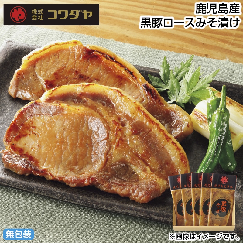 早割！お中元 鹿児島県産黒豚ロースみそ漬け 御中元 夏ギフト ギフト 贈答 送料込み
