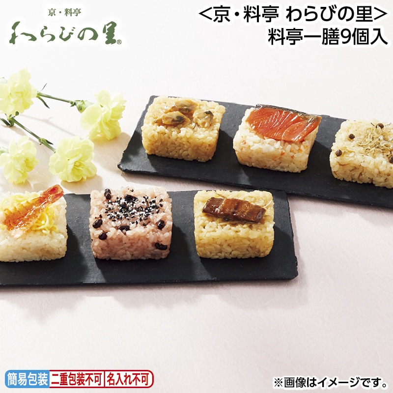 早割！お中元 ＜京・料亭　わらびの里＞料亭一膳９個入 御中元 夏ギフト ギフト 贈答 送料込み
