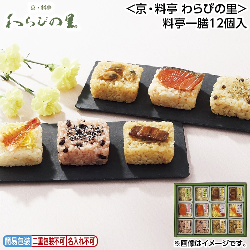 早割！お中元 ＜京・料亭　わらびの里＞料亭一膳１２個入 御中元 夏ギフト ギフト 贈答 送料込み