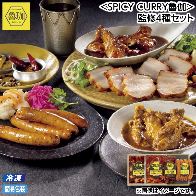 早割！お中元 【冷凍】＜ＳＰＩＣＹ　ＣＵＲＲＹ魯伽＞監修４種セット 御中元 夏ギフト ギフト 贈答 送料込み