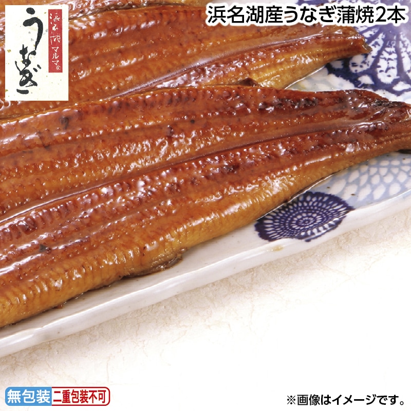 早割！お中元 浜名湖うなぎ蒲焼２本 御中元 夏ギフト ギフト 贈答 送料込み