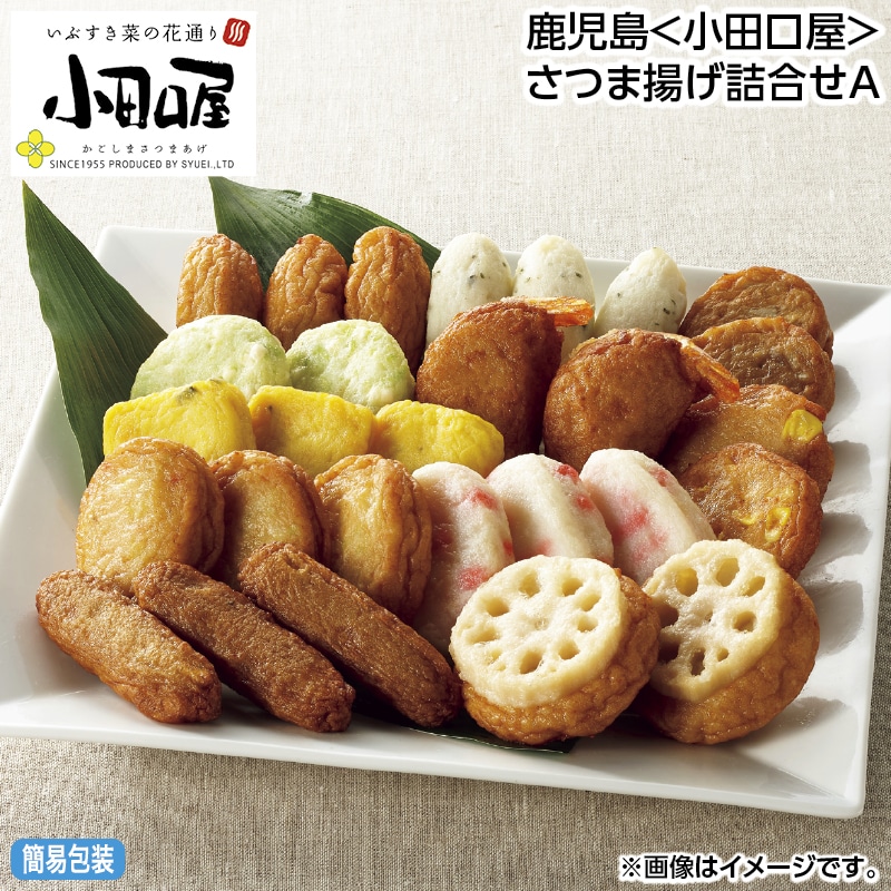 早割！お中元 鹿児島＜小田口屋＞さつま揚げ詰合せＡ 御中元 夏ギフト ギフト 贈答 送料込み