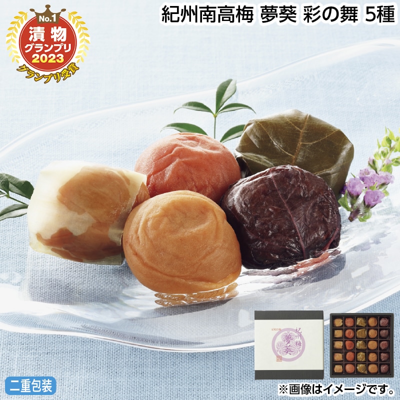 早割！お中元 紀州南高梅　夢葵　彩の舞　５種 御中元 夏ギフト ギフト 贈答 送料込み