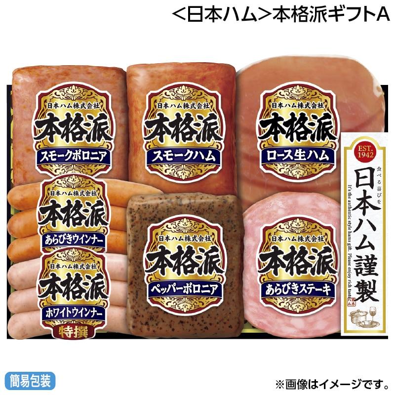 早割！お中元 ＜日本ハム＞本格派ギフトＡ 御中元 夏ギフト ギフト 贈答 送料込み