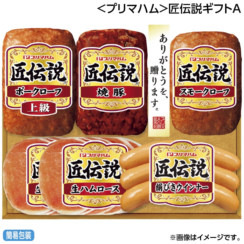 早割！お中元 ＜プリマハム＞匠伝説ギフトＡ 御中元 夏ギフト ギフト 贈答 送料込み