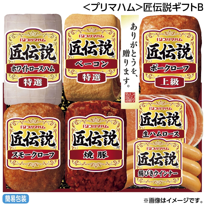 早割！お中元 ＜プリマハム＞匠伝説ギフトＢ 御中元 夏ギフト ギフト 贈答 送料込み