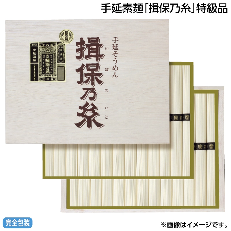 早割！お中元 手延素麺　「揖保乃糸」特級品 御中元 夏ギフト ギフト 贈答 送料込み