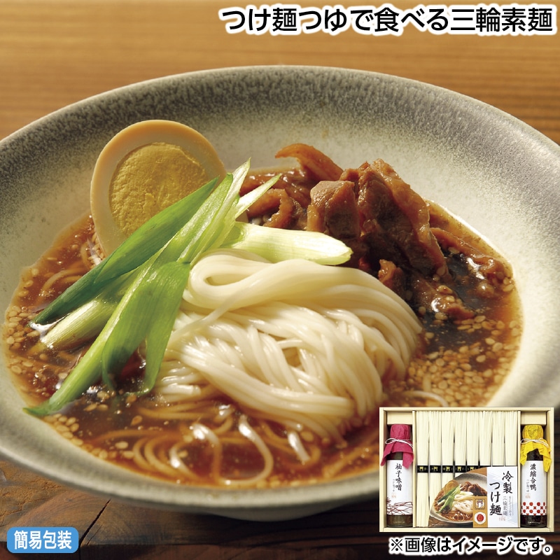 早割！お中元 つけ麺つゆで食べる三輪素麺 御中元 夏ギフト ギフト 贈答 送料込み