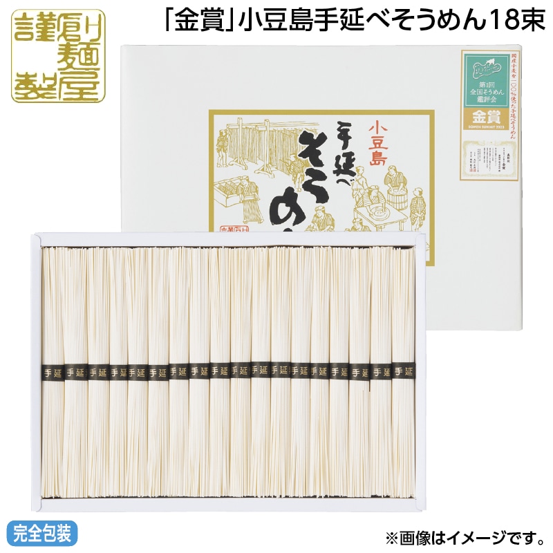 早割！お中元 「金賞」小豆島手延べそうめん　１８束 御中元 夏ギフト ギフト 贈答 送料込み