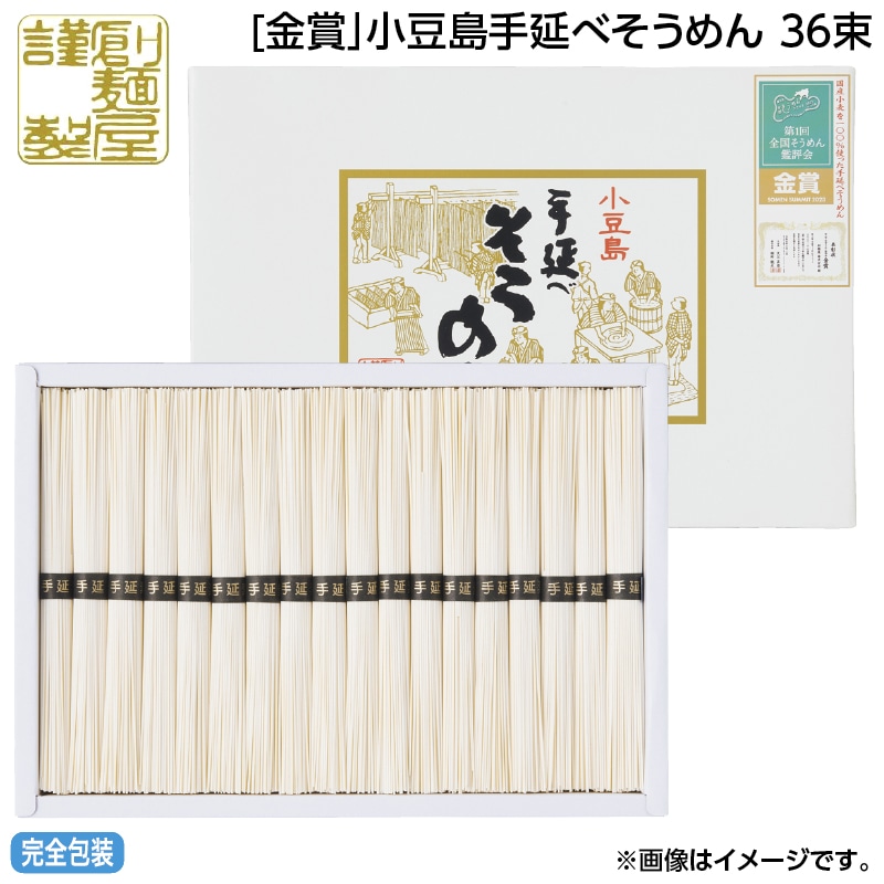早割！お中元 ［金賞」小豆島手延べそうめん　３６束 御中元 夏ギフト ギフト 贈答 送料込み