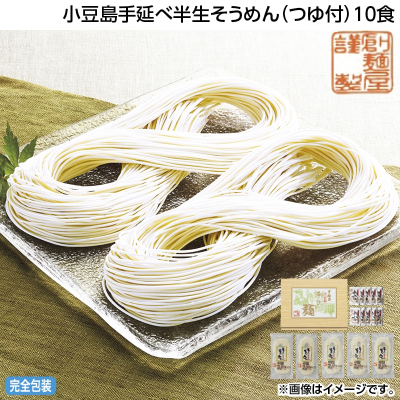 早割！お中元 小豆島手延べ半生そうめん（つゆ付）１０食 御中元 夏ギフト ギフト 贈答 送料込み